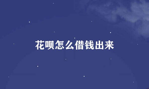 花呗怎么借钱出来