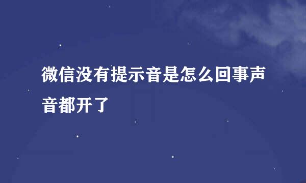 微信没有提示音是怎么回事声音都开了