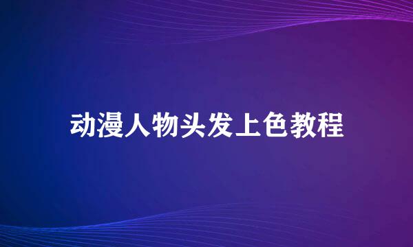 动漫人物头发上色教程