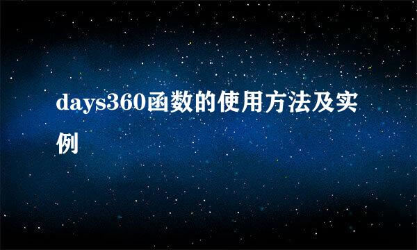 days360函数的使用方法及实例