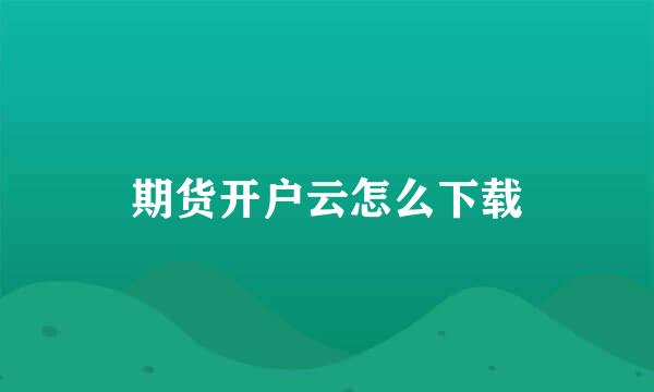 期货开户云怎么下载