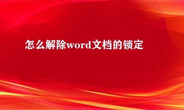 怎么解除word文档的锁定