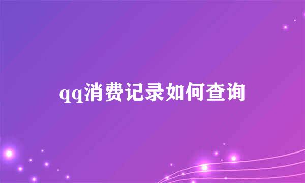 qq消费记录如何查询