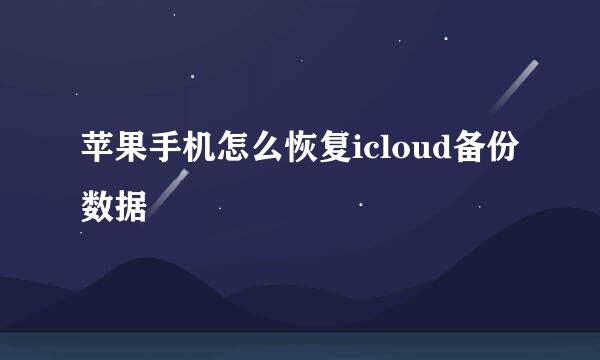 苹果手机怎么恢复icloud备份数据