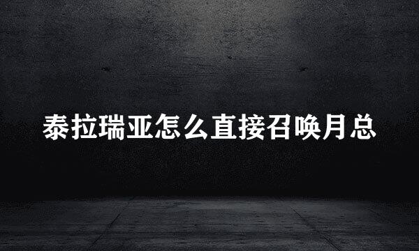 泰拉瑞亚怎么直接召唤月总