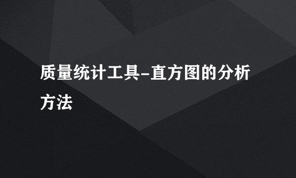 质量统计工具-直方图的分析方法