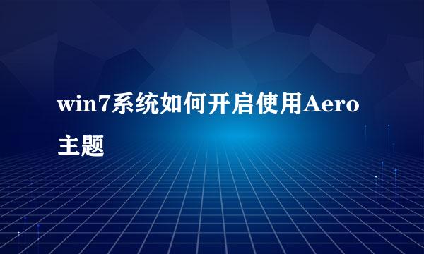 win7系统如何开启使用Aero主题