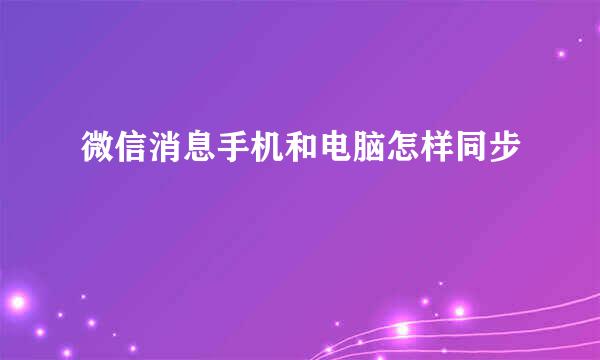 微信消息手机和电脑怎样同步