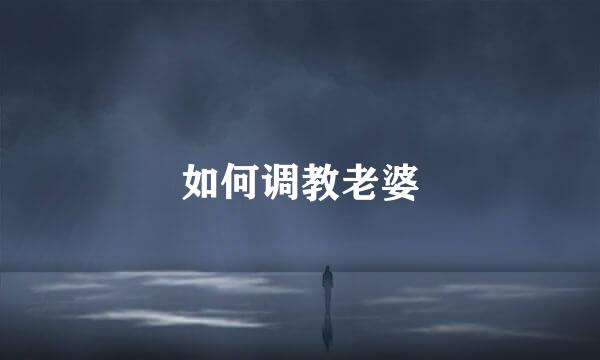 如何调教老婆