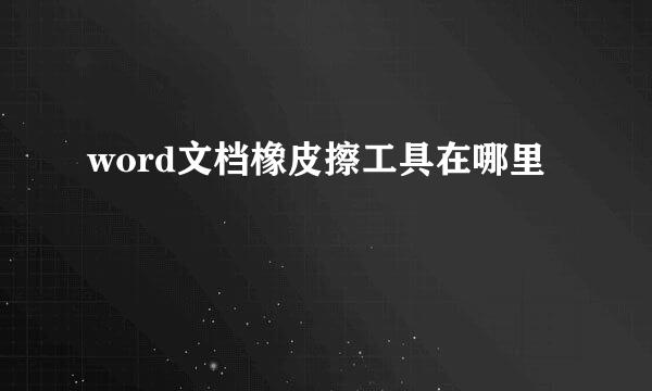 word文档橡皮擦工具在哪里