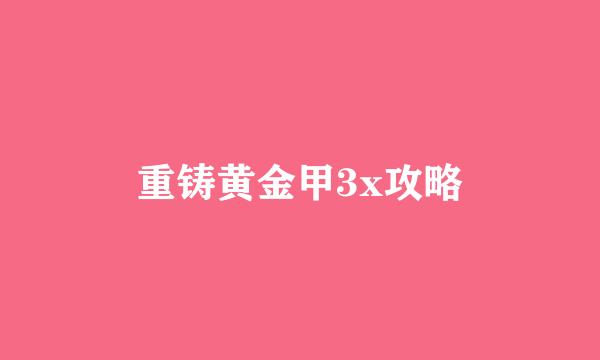 重铸黄金甲3x攻略