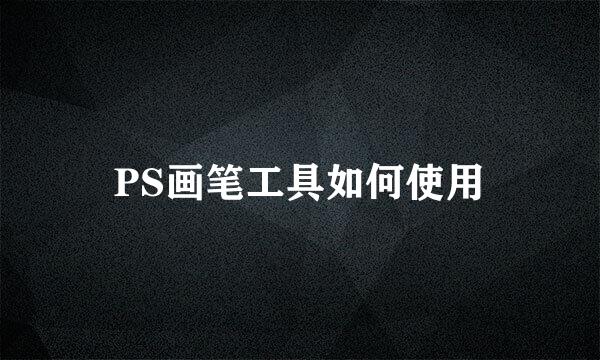 PS画笔工具如何使用