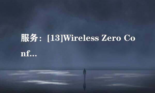 服务：[13]Wireless Zero Configuration