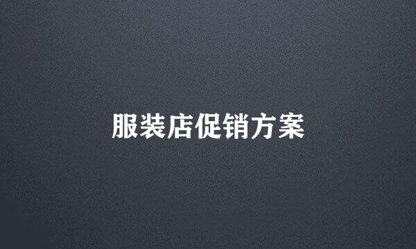 服装店促销方案