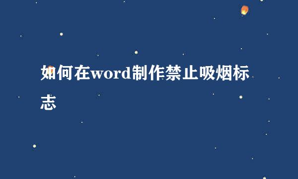 如何在word制作禁止吸烟标志