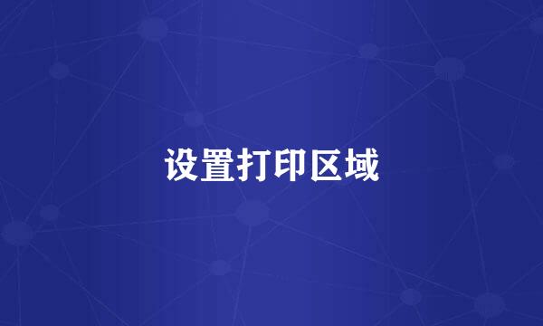 设置打印区域