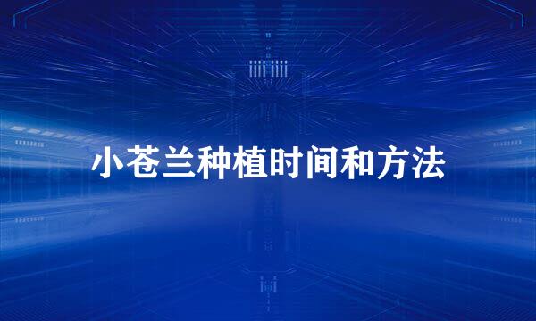 小苍兰种植时间和方法
