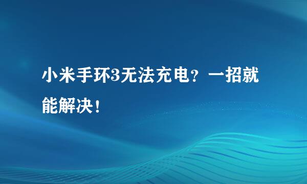 小米手环3无法充电？一招就能解决！