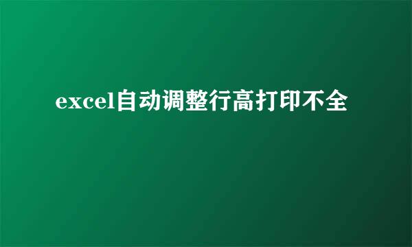 excel自动调整行高打印不全