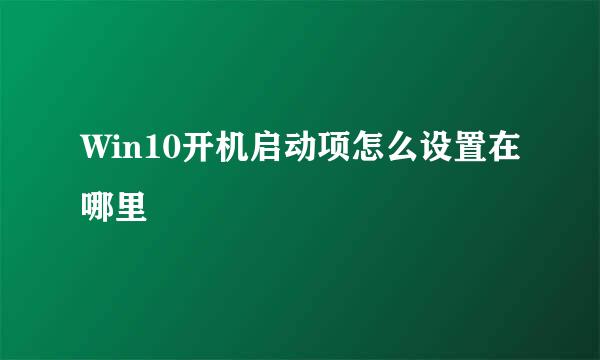 Win10开机启动项怎么设置在哪里