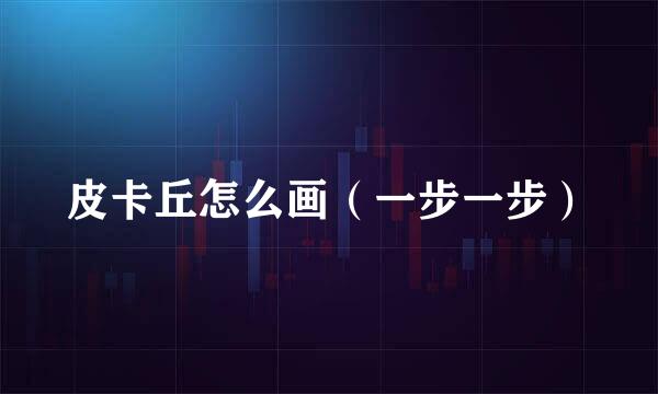 皮卡丘怎么画（一步一步）