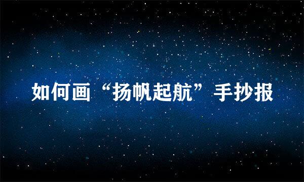 如何画“扬帆起航”手抄报