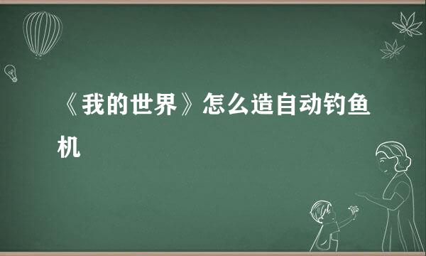 《我的世界》怎么造自动钓鱼机