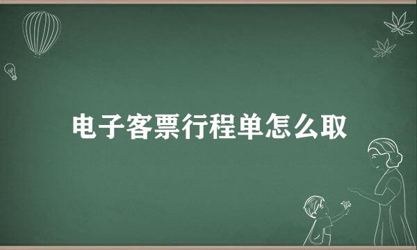 电子客票行程单怎么取