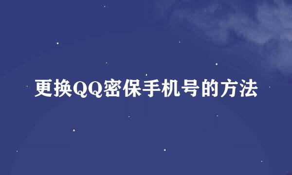 更换QQ密保手机号的方法