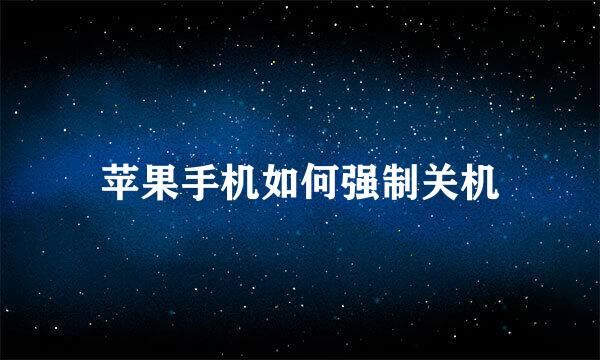 苹果手机如何强制关机
