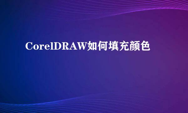 CorelDRAW如何填充颜色