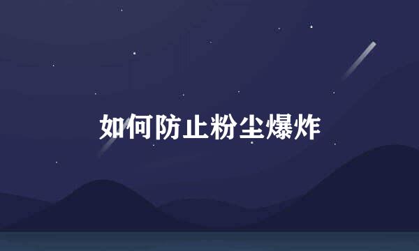 如何防止粉尘爆炸