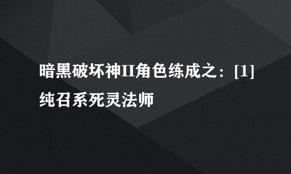 暗黑破坏神II角色练成之：[1]纯召系死灵法师