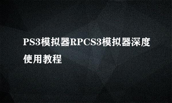 PS3模拟器RPCS3模拟器深度使用教程
