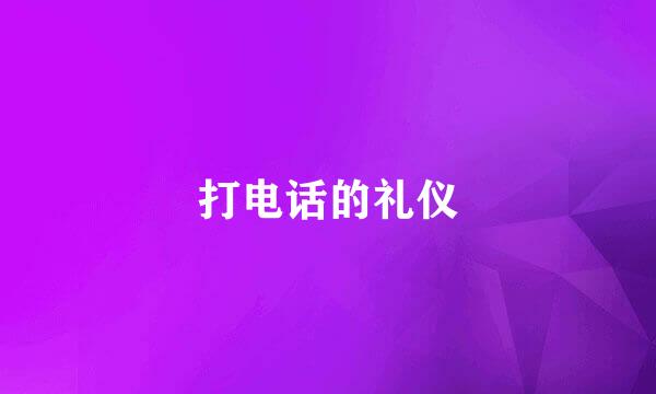 打电话的礼仪