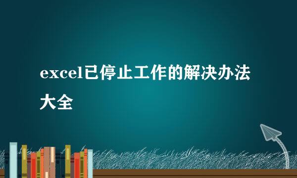 excel已停止工作的解决办法大全