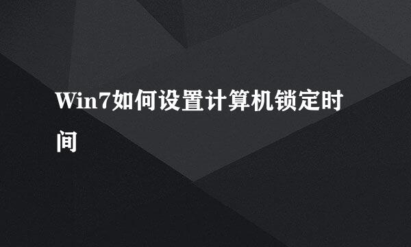 Win7如何设置计算机锁定时间