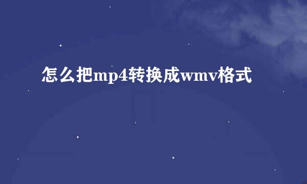 怎么把mp4转换成wmv格式