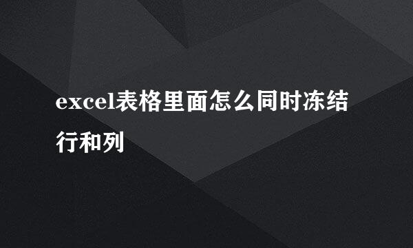excel表格里面怎么同时冻结行和列