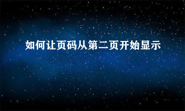 如何让页码从第二页开始显示