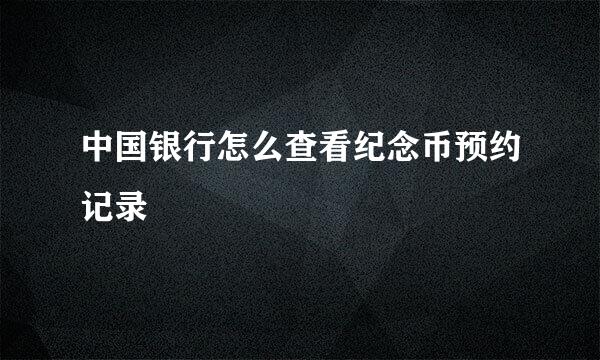 中国银行怎么查看纪念币预约记录