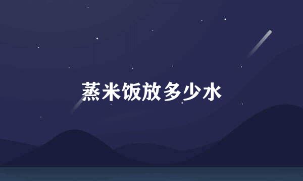 蒸米饭放多少水
