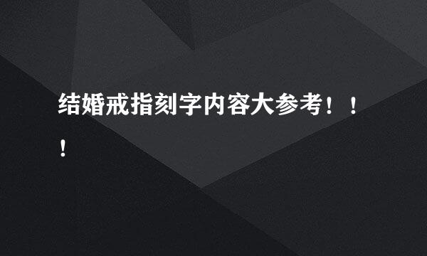 结婚戒指刻字内容大参考！！！