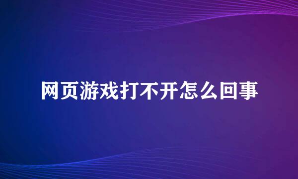 网页游戏打不开怎么回事