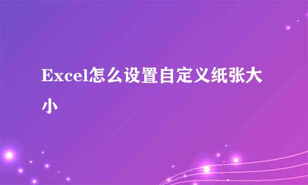 Excel怎么设置自定义纸张大小