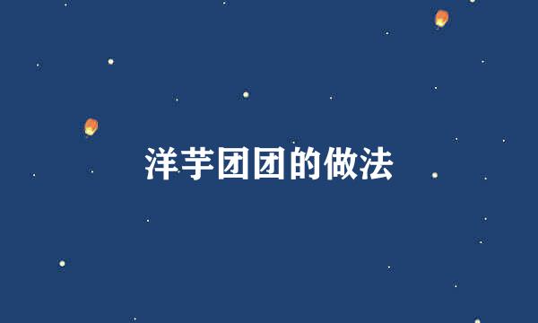 洋芋团团的做法