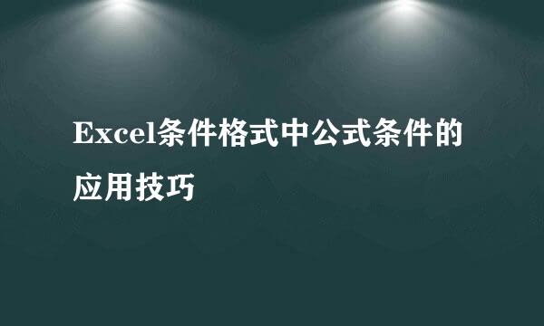 Excel条件格式中公式条件的应用技巧