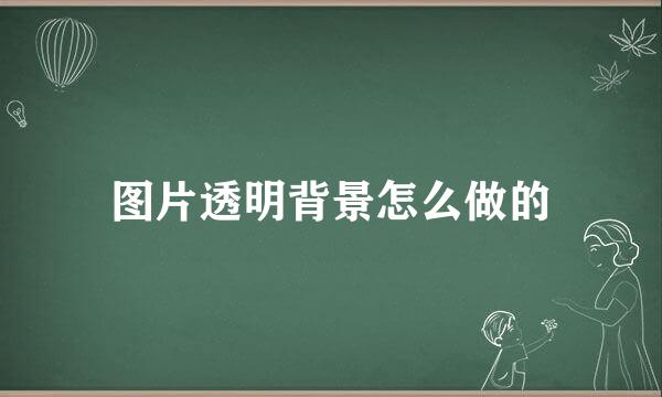 图片透明背景怎么做的