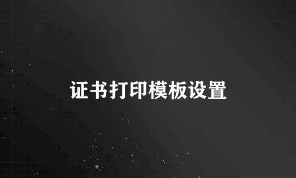 证书打印模板设置