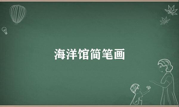 海洋馆简笔画